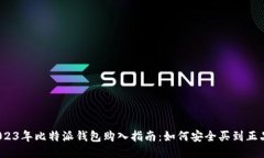 2023年比特派钱包购入指南