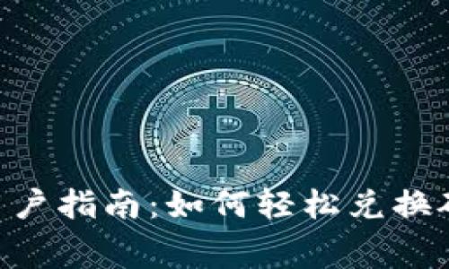2023年比特派用户指南：如何轻松兑换矿工费的5个步骤