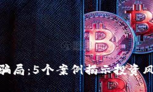 揭秘冷链钱包骗局：5个案例揭示投资风险与防范措施