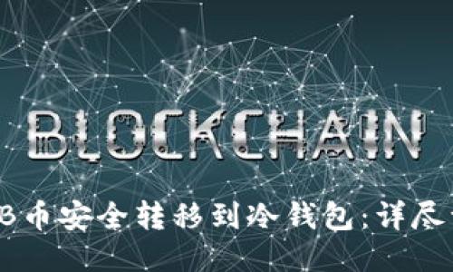 如何将SHIB币安全转移到冷钱包：详尽一步步教程