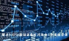 解决BitPie验证未通过问题