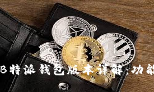 2023年最新B特派钱包版本详解：功能、特点与更新