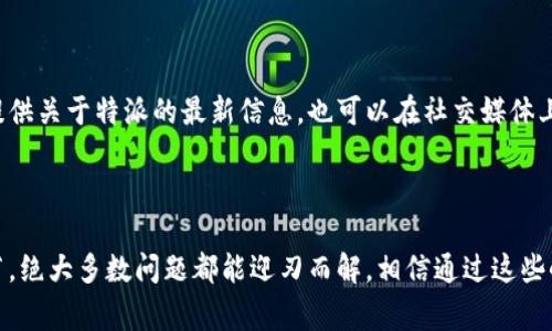 特派下载链接安装不了怎么办是一个在网络上较为常见的问题，尽管许多用户可能在寻找解决方案时并没有得到足够的帮助。特派是一款功能丰富的应用程序，但在下载和安装过程中，有时会遇到各种问题。本文将逐步介绍这些问题的可能原因以及相应的解决办法，帮助你顺利安装特派应用。

特派安装问题, 下载链接无法使用, 应用软件安装, 手机应用故障/guanjianci

一、常见的安装问题概述

在尝试安装特派的过程中，用户可能会遇到多个问题，比如链接失效、下载速度慢，或者安装包不兼容等。这些问题看似简单，但实际上却可能涉及多种复杂的因素。了解这些问题的根源，能够更高效地找到解决方案。

二、链接失效的原因

在下载安装特派过程中，最常见的问题之一就是下载链接的失效。其原因可能有很多。有时候，特派的官方网站可能会更新下载链接，导致旧链接失效。另外，在某些情况下，网络不稳定也可能导致下载中断。用户在下载之前，确保所用链接是最新且有效的。

三、网络问题影响下载

网络问题是影响应用下载的重要因素之一。下载速度慢或下载中断可能是因为网络不稳定。用户可以尝试换一个更优质的网络环境，如使用Wi-Fi，而不是流量网络。某些地区的网络配置不足，有时会导致下载失败或速度过慢，影响整个安装体验。

四、安卓和苹果系统之间的差异

对于安卓和苹果设备，安装特派的方式有所不同。安卓用户可能需要从第三方网站下载安装包，而苹果用户则需要在App Store搜索并安装。这种不同可能会导致一些用户在安装过程中产生困惑。安卓系统对安装包的要求比较宽松，而苹果系统则相对严格，用户需要确保下载的应用经过了Apple的验证。

五、检查手机存储空间

有时候，安装失败的直接原因是手机存储空间不足。用户需要确保在下载特派之前，手机有足够的存储空间可供新应用使用。一般来说，安装特派需要几百兆的空间，如果手机存储已满，即使下载链接有效，安装也不会成功。可以考虑清理一些不常用的应用或文件，释放出存储空间。

六、关闭应用权限限制

在某些情况下，手机的安全设置可能限制了应用程序的安装。用户可以检查手机的“设置”中关于安装应用的权限设置，确保允许从未知来源安装应用。如果你是在安卓设备上下载特派，通常需要先开启该权限。苹果用户在安装前需要将手机设置为允许安装第三方应用的状态，具体步骤会因系统版本而异。

七、解决安装包不兼容问题

另一个导致特派安装失败的原因是安装包与设备不兼容。这通常发生在设备硬件配置较低或安卓版本较旧的情况下。为了避免这种情况，用户可以先确认特派的系统要求，确保你的设备符合要求。如果不符合要求，可以考虑升级你的设备或系统版本，或者寻找兼容的其他版本。

八、病毒与安全软件的困扰

在安装过程中，安全软件可能误判特派为恶意软件，直接阻止其安装。用户可以尝试暂时关闭手机上的安全软件，然后重新尝试下载和安装特派。完成安装后，可以再次开启安全软件以确保设备的安全性。

九、官方支持与社区帮助

如果上述方法仍未解决问题，用户可以考虑向特派的官方渠道寻求帮助。有时候，官方会在他们的网站上发布常见问题解答或更新，提供关于特派的最新信息，也可以在社交媒体上找到相关的支持小组，向其他用户寻求建议与帮助。

十、总结与前景

安装特派过程中遇到的问题是普遍现象，但只要了解这些问题的来源与解决方式，就能轻松应对。保持耐心，仔细排查每个可能的环节，绝大多数问题都能迎刃而解。相信通过这些小技巧的分享，能够帮助用户们更顺利地进行特派的下载与安装工作。希望未来的特派版本会更加稳定，给用户带来更好的使用体验。