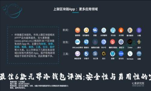 2023年最佳6款元界冷钱包评测：安全性与易用性的完美结合