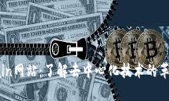 Blockchain网站：了解去中心