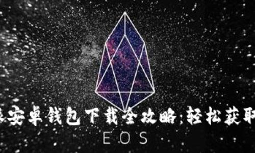 2023年比特派安卓钱包下载全攻略：轻松获取你的数字资产