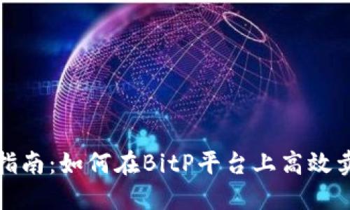 2023年最新指南：如何在BitP平台上高效卖出数字货币？