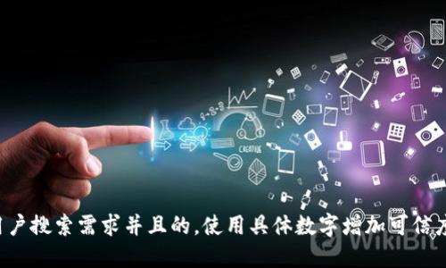 思考一个符合用户搜索需求并且的，使用具体数字增加可信度和吸引力，放进