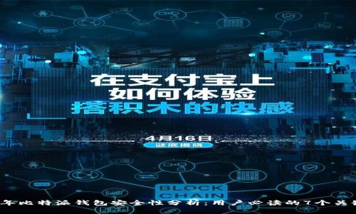 2023年比特派钱包安全性分析：用户必读的7个关键因素