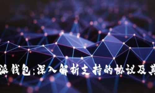 比特派钱包：深入解析支持的协议及其优势