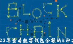 2023年查看数字钱包余额的