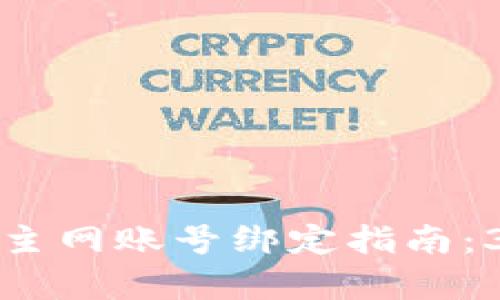 2023年Bitkeep钱包主网账号绑定指南：3个简单步骤轻松完成