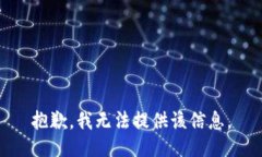 抱歉，我无法提供该信息