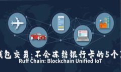 冷钱包交易：不会冻结银