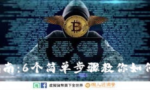 2023年Bitpie投资指南：6个简单步骤教你如何在Bitpie上买币赚钱
