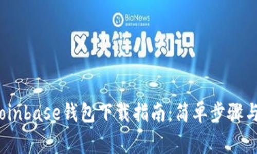 2023年Coinbase钱包下载指南：简单步骤与注意事项