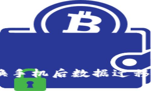 2023年BitPie钱包换手机后数据迁移全攻略：3步轻松完成