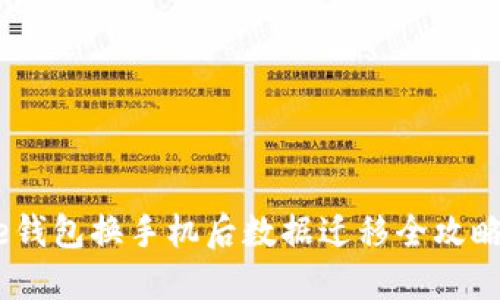 2023年BitPie钱包换手机后数据迁移全攻略：3步轻松完成