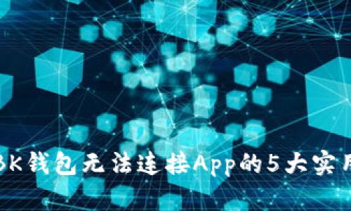 解决BK钱包无法连接App的5大实用技巧