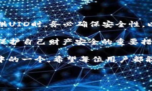 在使用比特派（BitPie）等数字货币钱包时，用户可能遇到一些问题需要联系客服。在这种情况下，客服人员可能会要求用户提供他们的 UID（用户唯一标识符）账号。由于这个请求涉及到用户的个人账户信息，理解其背景以及提供信息的方式是非常重要的。

什么是UID账号？
UID，或用户唯一标识符，是指在一个平台上每个用户的唯一身份标识。在比特派等数字货币钱包中，UID通常用于帮助客服人员识别用户，从而提供更为高效的服务。
UID账号不仅是用来帮助客服解决用户问题的工具，也是用户在平台内的身份凭证。每个UID都是独一无二的，这意味着不会有两个用户拥有相同的UID。通过UID，客服能够快速找到用户的账户信息和历史记录，从而排查问题。

为什么客服需要UID？
当用户遇到问题时，如无法进入账户、资金交易有误、充值失败等，提供UID可以帮助客服迅速定位到用户的具体账户。由于比特派拥有大量的用户，客服在处理请求时依靠UID来快速识别并查阅相关数据。没有UID，客服可能需要更多的时间来验证用户身份，这可能会延长问题处理时间。
此外，UID也用于确保安全性。当用户向客服请求帮助时，客服需要确认请求是否来自账户的真实拥有者，避免因数据泄露导致的安全问题。

如何找到你的UID？
在比特派应用中，找到你的UID通常是一个简单的过程。以下是一些常用的方法：
ul
    li打开比特派应用并登录你的账户。/li
    li在主界面或设置菜单中，寻找“账户信息”或“个人资料”选项。/li
    li一旦进入相关菜单，UID通常会被列为一个独立的字段，你可以复制或者记录下这个信息。/li
/ul
每种版本的应用程序可能会有些许不同，但UID的查找一般是上述步骤。如果你在查找UID时遇到困难，可以考虑查看比特派的官方网站或者帮助中心获取进一步指导。

如何安全地提供UID？
在与客服沟通时，需要注意保护个人信息的安全。提供UID时，应遵循以下原则：
ul
    li确认联系的客服渠道是否官方。通常，应通过比特派的官方网站或官方社交媒体获取客服联系方式，而不是随意点击陌生链接。/li
    li避免在公共场合或与不明身份的人士分享UID。在实际提供UID前，确保对方确实是比特派的客服人员。/li
    li在发送UID后，观察账户的动态。如果账户出现异常活动，及时联系比特派进行核实。/li
/ul

总结
对于比特派用户来说，在与客服沟通时提供UID是非常重要的一步。UID不仅可以提升客服的工作效率，还能够保障用户安全。但在提供UID时，务必确保安全性，以免个人信息泄露和账户遭受损失。了解自己的UID在哪里以及如何正确地提供给客服，将有助于你在遇到问题时快速获得解决方案。

此外，用户在日常使用比特派等数字货币钱包时，保持对账户安全的高度警惕，定期检查交易记录，确保没有任何可疑活动发生。这是保护自己财产安全的重要措施。 

数字货币的世界快速变化，我们每个人都应努力了解更多相关知识，以便在遇到问题时能够从容应对。对UID的了解仅是众多知识点中的一个，希望每位用户都能在日常使用中，保持警惕，确保账户安全。 

在获取客服支持时，拥有清晰的识别标识，无疑将使过程变得更加顺畅。因此，对UID的了解和运用，将更好地服务于用户的需求。
