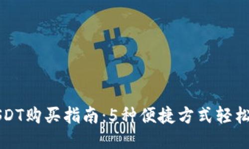 2023年USDT购买指南：5种便捷方式轻松获取USDT