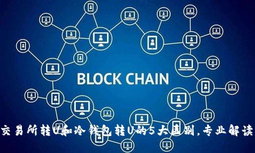 交易所转U和冷钱包转U的5大区别，专业解读！