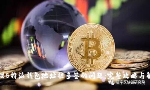 如何处理B特派钱包地址被多签的问题：完整攻略与解决方案