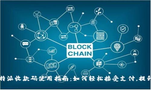 2023年B特派收款码使用指南：如何轻松接受支付，提升业务效率