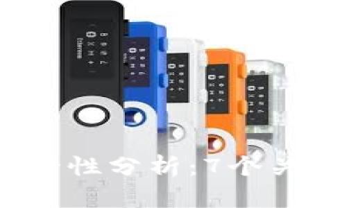 2023年数字冷钱包安全性分析：7个关键要素揭示风险与保护