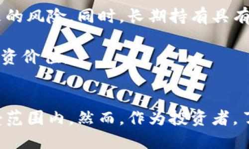 波场币会跑路吗？深度解析未来趋势与风险

波场币, 加密货币, 投资风险, 区块链技术/guanjianci

引言
在加密货币市场中，各种数字资产层出不穷，其中波场币（TRON）因其独特的技术和广泛的应用场景引起了投资者的关注。然而，投资者在考虑投资波场币时，常常会有一个疑问：波场币会跑路吗？这个问题不仅关乎个人的投资决策，更是对整个区块链行业信任的考量。

波场币的基本概念
波场币是基于区块链技术的一种加密货币，旨在构建一个去中心化的娱乐平台。它的出现是为了打破传统内容分发行业中存在的中心化问题。波场项目由创始人孙宇晨于2017年推出，其目标是通过区块链技术为数字内容创造一个更高效、公平的生态系统。

技术背景与运行机制
波场币的底层技术是基于区块链的，使用智能合约来实现自动化的应用交易。其网络具有高吞吐量和低交易手续费的特点，吸引了不少游戏和社交应用的开发者。波场还拥有一套完整的生态系统，包括波场游戏、波场影视以及去中心化交易所等，为币的流通提供了良好的基础。

市场表现与投资风险
在波场币的历史表现中，虽然经历了几次价格的剧烈波动，但总体上其市场关注度还是相对较高。波场币在多个交易所上市，经过了一段时间的市场试验，其用户基础逐渐扩大。然而，任何加密货币的投资都有一定风险，波场也不例外。

影响波场币价格波动的因素包括市场情绪、政策法规、项目进展以及竞争对手的动态等。在加密市场中，负面的新闻或政策可能瞬间引发恐慌，导致价格大幅下跌。此外，新项目的出现也可能对波场币的市场份额造成冲击。

跑路的可能性分析
关于“跑路”，这是指项目方在获得用户投资后，突然关闭项目，带着投资人的资金逃跑。对于波场币来说，潜在的跑路风险需要从几个方面来评估。

1. **项目团队的背景**: 波场项目创始人孙宇晨在业内的知名度比较高，其团队也由多位经验丰富的区块链专家组成。这种团队背景在一定程度上降低了跑路的风险。但是，值得注意的是，项目团队的目标和承诺需要持续随时跟踪。

2. **透明度和治理结构**: 波场公开了其核心团队的信息，并在多个社交媒体和论坛上持续进行沟通和交流。这种透明度有助于建立用户的信任。此外，波场平台还通过治理机制，引入社区参与决策，使风险分散。

3. **法律合规性**: 投资者需要对波场所在国的法律法规有所了解，尤其在一些地区，加密货币的监管政策尚不明朗，这可能会影响项目的持续性。如果项目在法律上遭遇了重大问题，那么跑路的可能性会增加。

市场环境的影响
加密货币市场的快速变化对波场币的未来影响也不可忽视。随着越来越多的用户进入市场，项目的竞争将日益激烈。各类创新技术和应用层出不穷，波场如何保持其竞争优势是值得关注的。此外，市场的整体趋势也会影响到波场币的受欢迎程度，尤其是比特币和以太坊等主流加密货币的表现。

未来展望与投资策略
在考虑波场币的未来时，投资者需要全面分析其所在的市场环境和项目本身的价值。在选择是否投资波场币时，可以采取分散投资的策略，降低单一项目带来的风险。同时，长期持有具有潜力的资产，相对于短期的市场波动，更能充分发挥投资的优势。

此外，保持对行业动态的关注，如新兴技术、政策法规及市场趋势，也非常重要。只有全面了解比特币及其他竞争对手的发展方向，才能更好地评估波场币的投资价值。

总结
波场币作为一个去中心化的数字货币项目，虽然在一定程度上面临跑路的疑虑，但考虑到团队背景、市场透明度和治理结构等因素，其风险相对控制在可接受范围内。然而，作为投资者，了解并关注市场动态以及合理的投资策略才是保障自己资产安全的关键。因此，在做出投资决策时，建议综合考虑多方面的信息，理性评估波场币的投资价值。