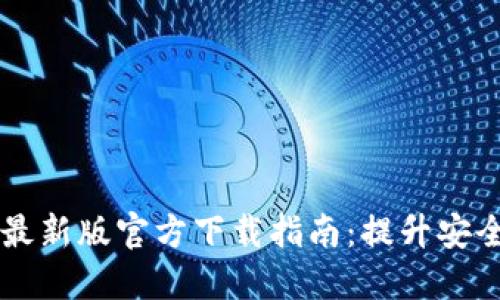 2023年B特派钱包最新版官方下载指南：提升安全性和便捷性的方法