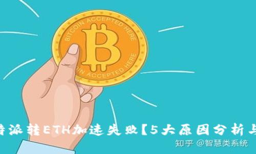 为什么B特派转ETH加速失败？5大原因分析与解决方案