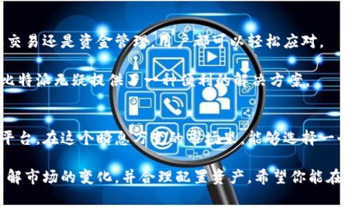    2023年比特派交易平台APP评测：5大功能让你轻松掌握加密市场  / 
 guanjianci  比特派, 交易平台, 加密货币, 投资工具  /guanjianci 

引言
近年来，加密货币市场蓬勃发展，越来越多的人开始关注数字资产的投资机会。作为市场上的一款新兴交易平台，比特派（Bitpie）吸引了大量用户的关注。它不仅以其简单易用的界面受到好评，还因其多样化的功能而成为许多投资者的首选APP。本文将深入探讨比特派交易平台APP的五大核心功能，帮助用户更好地理解这款产品及其在加密货币投资中的应用价值。

功能一：多币种支持
比特派交易平台的一个显著特点是其对于多种加密货币的支持。用户可在平台上找到诸如比特币（BTC）、以太坊（ETH）、莱特币（LTC）等热门数字货币。此外，比特派还支持一些小众币种，这对于那些喜欢探索新兴项目的投资者而言，无疑是个利好。通过这样的多币种支持，用户不必在不同平台间切换，所有交易皆可在一处完成。

这种多样性不仅能满足不同用户的需求，还提高了资金的流动性，让用户更加灵活地进行资产配置。想要实时了解各种币种的行情，比特派提供的实时数据功能也让用户可以轻松获取所需信息。

功能二：安全保障机制
在数字货币的投资中，安全性是一个不容小觑的问题。比特派交易平台为用户提供了多重安全保障，确保资金安全。其采用了先进的加密技术和冷钱包存储方式，最大限度地降低了黑客攻击和盗窃的风险。

此外，比特派还对用户的账户进行多重身份验证，防止未授权的访问。用户在进行大额交易时，需要通过安全验证，这使得资产更为安全。对于投资者而言，能够在一个安全的平台上进行交易，是进行加密货币投资的基本保证。

功能三：专业的交易工具
比特派交易平台不仅仅是一个交易所，它还提供了专业的交易工具，帮助用户进行更加精确的市场分析。工具包括K线图、技术指标、深度图等，用户可以根据自己的投资策略制定相应的交易计划。

通过这些工具，用户能清晰地了解市场趋势，识别潜在的买入或卖出机会。对于初学者而言，比特派还提供了相关的学习资源，帮助他们入门和提升技能。这样的支持使得即便是新手投资者也能在加密市场上找到自己的方向。

功能四：多样的交易模式
比特派交易平台还设有多种交易模式，满足不同层次用户的需求。无论你是喜欢短线交易的高频交易者，还是偏爱长期持有的价值投资者，都能在这里找到适合自己的模式。

例如，平台提供了限价单、市场单等不同的订单类型，用户可以根据自己的需求选择最合适的操作方式。此种灵活性能够极大地提升用户的交易体验，让他们在市场中游刃有余。

功能五：便捷的移动交易体验
随着移动互联网的快速发展，越来越多的交易者选择在移动设备上进行交易。比特派交易平台APP专为手机用户设计，界面简洁，操作直观，无论是查看行情、下单交易还是资金管理，用户都可以轻松应对。

此外，APP还支持推送通知功能，用户可以第一时间接收到市场动态和个人账户变动的消息，这对于捕捉交易机会至关重要。对于喜欢随时随地交易的用户而言，比特派无疑提供了一种便利的解决方案。

总结
综上所述，比特派交易平台APP凭借其多币种支持、安全保障机制、专业的交易工具、多样的交易模式以及便捷的移动体验等优势，已成为加密货币投资者的首选平台。在这个瞬息万变的市场里，能够选择一个稳定、安全且功能丰富的平台，显得尤为重要。

如果你正在考虑加入加密货币投资行业，不妨尝试使用比特派交易平台APP，让它为你的交易之旅提供支持。当然，在投资之前，请重要的是先做好自己的研究，理解市场的变化，并合理配置资产。希望你能在比特派交易平台上获得成功，享受数字货币带来的投资乐趣！