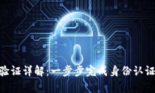 BitPie钱包身份验证详解：一步步完成身份认证的五个简单步骤