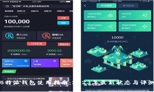 B特派钱包使用指南：2023年最新状态与评测