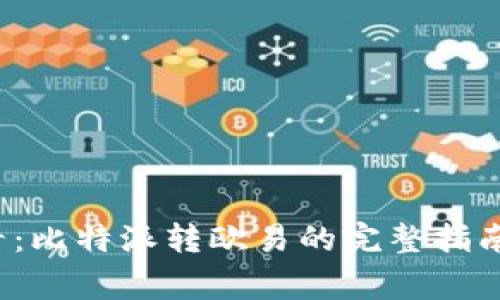 2023年用户必看：比特派转欧易的完整指南与常见问题解析