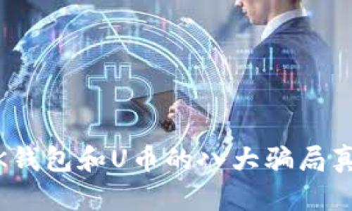 2023年揭露：bK钱包和U币的八大骗局真相，你必须知道