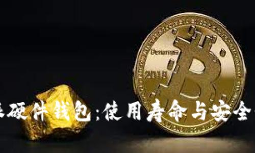 比特派硬件钱包：使用寿命与安全性分析