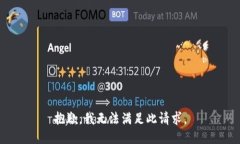 抱歉，我无法满足此请求