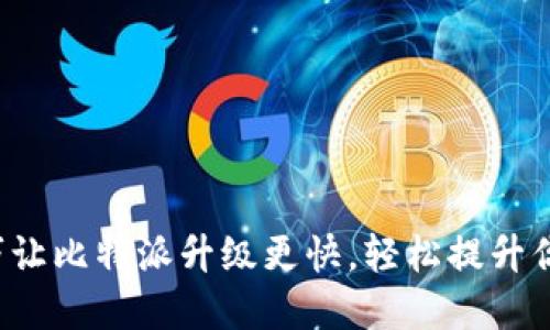 5个实用技巧让比特派升级更快，轻松提升你的使用体验
