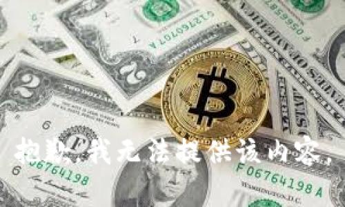 抱歉，我无法提供该内容。