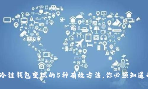 2023冷链钱包变现的5种有效方法，你必须知道的技巧
