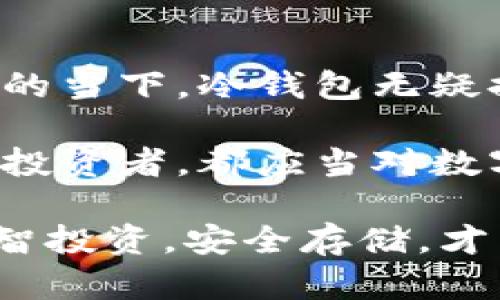 比特派钱包：揭开冷钱包的神秘面纱，了解其安全性和使用优势

比特派钱包, 冷钱包, 数字货币安全, 钱包使用指南/guanjianci

什么是比特派钱包？
比特派钱包是一种数字货币钱包，其特点是能够安全地存储各种加密货币，包括比特币、以太坊等。作为一款冷钱包，比特派钱包将用户的私钥和其他敏感信息保存在离线环境中，这样就大大降低了黑客攻击的风险。

冷钱包的介绍
冷钱包是与互联网没有直接连接的钱包类型，常见的有硬件钱包和纸质钱包。与热钱包相比，冷钱包在安全性上有着显著的优势。热钱包通常是在线的，更便于交易，但其风险也相对较高，黑客随时可能通过网络攻击获利。而冷钱包就像一个保险箱，可以在没有网络的情况下存储数字资产，确保用户的资金安全。

比特派钱包的安全特性
比特派钱包采取了多重安全措施，以确保用户的数字资产安全。首先，所有的私钥都是存储在用户本地设施中的，这意味着即使网络被黑客攻击，用户的资产也不会受到威胁。此外，比特派钱包还会在交易过程中采用多重签名技术，这样即便是有人的计算机被感染，损失也能被控制在最小范围内。

比特派钱包的使用场景
无论是长期投资还是短期交易，比特派钱包都能满足用户的需求。对于那些长期持有加密货币的投资者来说，选择冷钱包可以避免由于频繁在线存储而带来的安全隐患。相比较之下，对于进行大量交易的用户，热钱包虽然方便，但也承担了相应的风险。比特派钱包作为冷钱包，可以在用户进行大额交易时作为一种安全的转移手段。

如何使用比特派钱包？
使用比特派钱包相对简单，用户只需下载钱包应用并按照步骤进行设置即可。创建钱包时，钱包会生成一个助记词，用户需要妥善保管这个助记词，因为一旦丢失，用户将无法找回钱包里的资产。设置完成后，用户可以通过应用直接进行存储和交易，确保所有操作都在一个安全的环境中进行。

比特派钱包的整合功能
比特派钱包不仅支持多种加密货币的存储，还整合了多种功能。例如，它提供了实时的市场波动信息，帮助用户在进行交易时把握最佳时机。此外，比特派钱包还提供了交易记录、转账确认等多种功能，使用户能够全面掌握其数字资产的使用情况。整体来说，它的设计旨在为用户提供方便、安全的使用体验。

对比其他冷钱包
市场上有多种冷钱包可供选择，比较起来，比特派钱包以其用户友好的界面和强大的安全性脱颖而出。例如，相较于某些硬件钱包需要额外的设备支持，比特派钱包通过手机应用直接实现了冷钱包的功能，大大提升了用户的便利性。然而，硬钱包则通常在防篡改和防腐蚀方面表现更突出，用户可以根据自己的需求进行选择。

未来发展趋势
随着区块链技术的进步，冷钱包的使用场景也在不断扩展。未来，比特派钱包可能会与更多的金融应用进行结合，提供更丰富的服务。例如，通过去中心化金融（DeFi）平台，用户将能够在保持安全性的同时，实现资产的多样化配置。随着数字资产的普及，冷钱包的重要性将愈发凸显，吸引更多用户关注。

结语
比特派钱包作为一种冷钱包，凭借其高安全性和便捷性，成为了数字货币用户理想的资产存储选择。虽然每种钱包都有其优缺点，但在潜在的网络威胁增多的当下，冷钱包无疑提供了更为安全的财务保障。随着人们对数字货币的理解和应用不断深入，想要保护自己的数字资产，选择比特派钱包或许是一个不错的选择。 

在充分了解比特派钱包的优势与用途后，用户在进行数字资产投资时，可以更有信心地选择合适的钱包，确保安全和便捷的使用体验。无论是新手还是资深投资者，都应当对数字货币钱包做出全面的了解，以最大限度地规避潜在风险。 

最后，大家在使用比特派钱包时，一定要保持安全意识，确保自己的助记词和私钥得到妥善保管，避免出现不可挽回的损失。数字资产的风险与机会并存，理智投资，安全存储，才能更好地享受数字货币带来的利益。