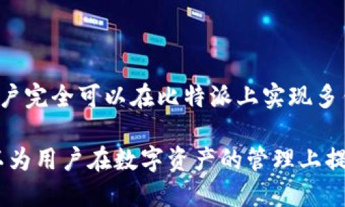 比特派登录限制：能否仅使用一个账号？ 

比特派, 比特币钱包, 登录限制, 账号管理/guanjianci

在当今数字货币快速发展的时代，安全、便捷的数字资产管理工具变得尤为重要。比特派作为一款备受欢迎的数字资产钱包，吸引了众多用户的关注。然而，5个用户在使用比特派时存在一个普遍性的问题：比特派是否只允许登录一个账号？这个问题的答案涉及比特派的设计理念、用户体验和安全性等多个方面。

理解比特派的作用与配置

比特派是一款多币种数字钱包，它主要帮助用户安全地存储、转账和管理比特币及其他数字资产。针对用户的需求，比特派提供了直观的界面和强大的安全功能，包括助记词、私钥保护以及更高级的双重认证功能。这些功能的扩展，旨在为用户提供良好的使用体验和资产安全保障。

比特派的设计使得用户能够在一个应用中管理多种数字资产，在这个过程中，用户可以创建多个钱包以存储不同的数字货币。这样的设计在一定程度上提高了用户的灵活性和资产管理的便利性。

比特派登录限制的性质

基于比特派的设计理念，用户在登录的时候，理论上是可以使用同一个账号在多台设备上进行登录的。这意味着，用户可以在手机、平板，甚至电脑上安装比特派，并且用同一个账号同时登录。这样可以帮助用户在不同设备间快速管理自己的数字资产。

然而，关于“一个账号”是否意味着“只能登录一个账号”这一问题，实际上是指同一个设备上的登录限制。比特派特别强调了一点，即为了安全性，用户应该避免在不同设备上同时登录同一个账号。这一措施主要是为了防止潜在的安全风险，例如账号被盗或者资产安全受到威胁。

安全性与管理便利性

安全性是比特派在设计时的一项重点考虑。通过限制在多设备上的登录，能够有效降低因设备被盗而导致的账户安全问题。而且这也意味着用户需要在每次登录时进行一次身份验证，这样不仅增加了安全性，同时也为用户提供了更多的安全使用体验。

不过，这并不意味着用户无法在不同的设备上管理自己的账号。比特派实际上鼓励用户在多台设备上使用其应用，只是需要进行适当的安全设置。例如，用户可以在手机上登录他们的比特派账号，在进行交易或资产管理时，确保关闭其他设备上的登录状态。这是一个需要用户自己去管理的安全操作，以保护他们的数字资产。

账号操作的灵活性

在一个比特派账号下，用户能够自由创建多个钱包，用于存储不同种类的数字货币。这种多钱包的设计大大增强了用户的灵活性。同一个账号可以非常方便地管理不同资产，而用户也能够根据不同的使用需求来进行调整。

例如，用户可以创建一个钱包专门用于长期的比特币投资，同时另一个钱包可以用于日常交易。这种操作不仅降低了错误转账的风险，也使得用户可以根据需要安排各个钱包的资金量，使得资产管理更加便捷。

结语：更好的使用策略

综上所述，比特派并非只允许用户登录一个账号，而是为了提高安全性和用户体验，同时建议用户在不同设备上谨慎操作。通过良好的账号管理和安全设置，用户完全可以在比特派上实现多钱包、多资产的高效管理。

建议用户在使用比特派的过程中，保持自身账号信息的安全，定期修改密码，并对可能出现的安全隐患保持警惕。同时，了解并遵循比特派提供的使用指引，可以为用户在数字资产的管理上提供更安全的保障。比特派的设计初衷是为了让用户以最安全、最便捷的方式管理他们的数字资产。因此，适应其使用方式会提升用户整体的数字货币管理体验。