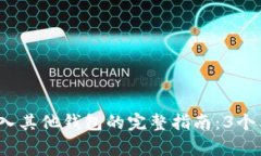 2023年比特派钱包导入其他