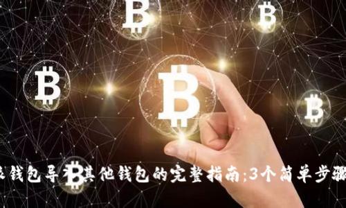 2023年比特派钱包导入其他钱包的完整指南：3个简单步骤帮你轻松操作