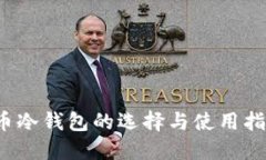 2024年加密货币冷钱包的选