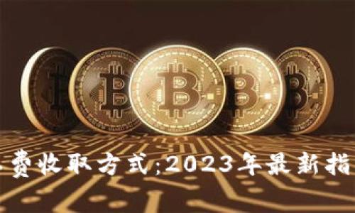 揭秘BitP矿工费收取方式：2023年最新指南与实操技巧