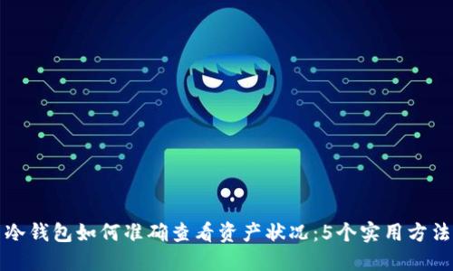 冷钱包如何准确查看资产状况：5个实用方法