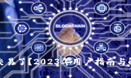 比特派不能交易了？2023年用户指南与解决方案揭秘